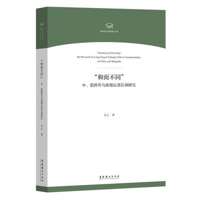 正版图书 “和而不同”——中、蒙跨界乌珠穆沁部长调研究（中国音乐学院博士文库） 吴云 文化艺术出版社 9787503968440