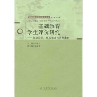 历史沿革现实状况与未来走向 基础教育评价研究丛书 社 图书 978753615 广东高等教育出版 基础教育学生评价研究 编著 正版 许世红