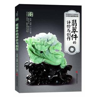 刘瑞 9787538474824 翡翠件 社 吉林科学技术出版 编著 刘海鸥 张浚森 评价与创作 图书 正版