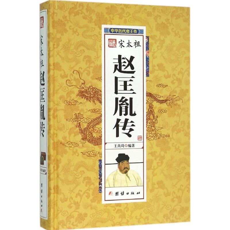 正版图书 赵匡胤传 王尚琦 团结出版社 9787512637542