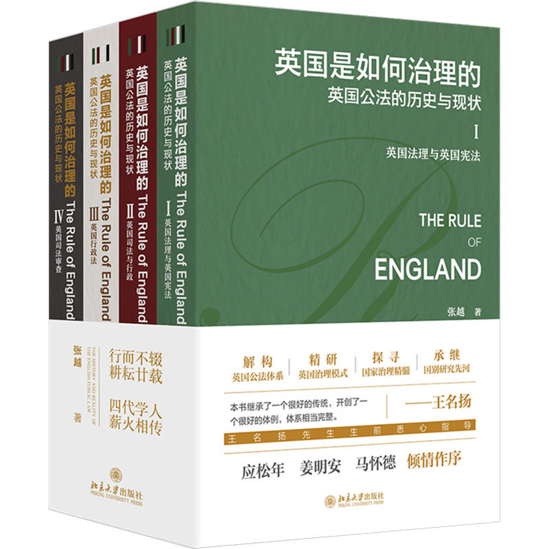 正版图书 英国是如何治理的：英国公法的历史与现状（全四卷） 张越 著 北京大学出版社 9787301357538