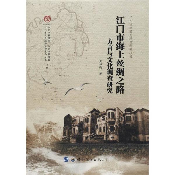 正版图书 江门市海上丝绸之路方言与文化调查研究 江门市档案局（馆）  江门市人民地方志办公室   黄伟亮 世界图书出版公司 97875