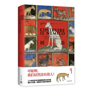 李婧敬 9787532784912 树敌 社 上海译文出版 译 著 翁贝托?埃科 意 图书 正版