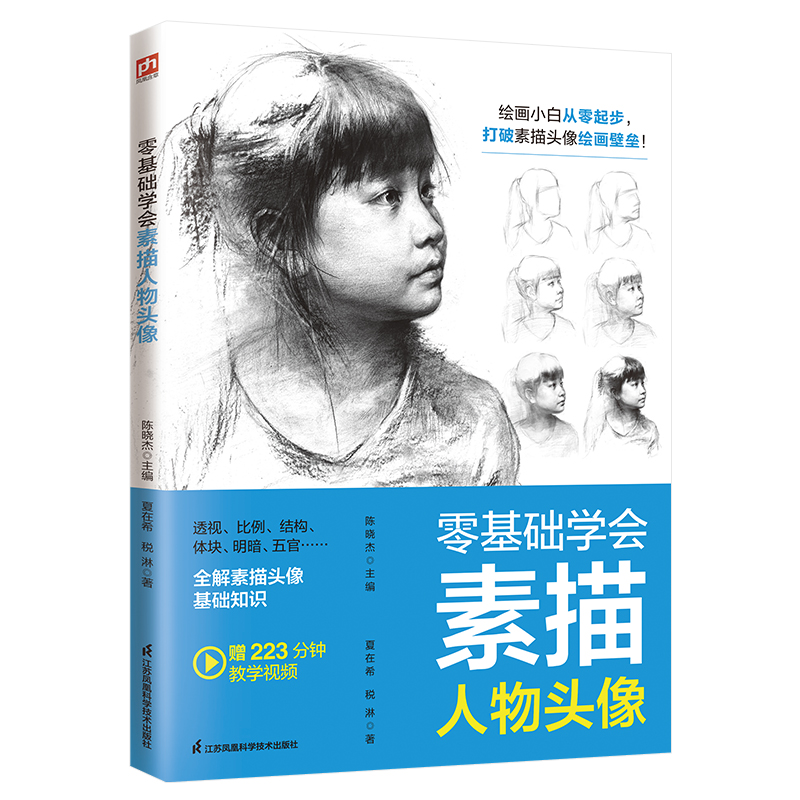 正版图书 零基础学会素描人物头像 夏在希  税淋 著 凤凰含章出品 江苏凤凰科学技术出版社 9787571320294