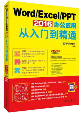 正版图书 Word/Excel/PPT 2016办公应用从入门到精通 龙马高新教育 北京大学出版社 9787301271230