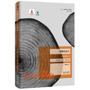 基石：布拉加箴言录 社 图书 9787536069473 花城出版 神殿 Blaga 正版 Lucian