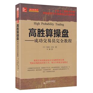 成功交易员教程& 美 林克著 正版 社发行部 高胜算操盘 山西人民出版 9787203081845 图书