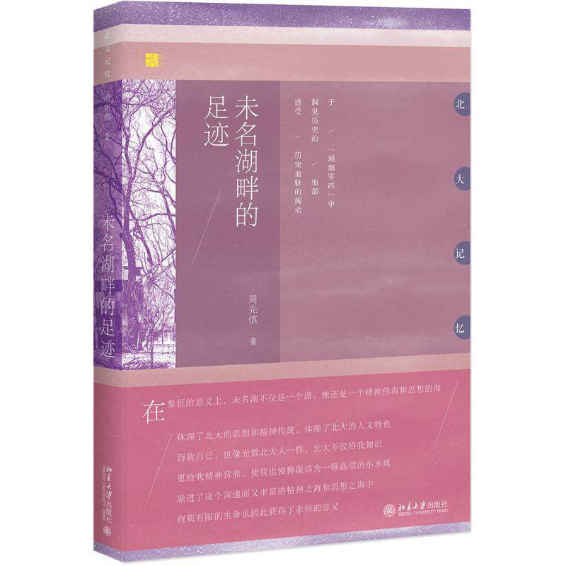正版图书 未名湖畔的足迹 周先慎 北京大学出版社 9787301290125