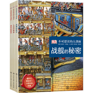 中国大百科全书出版 9787520203821 大剖面 人体 城堡 秘密 DK不可思议 战舰 社 正版 英国DK公司 图书