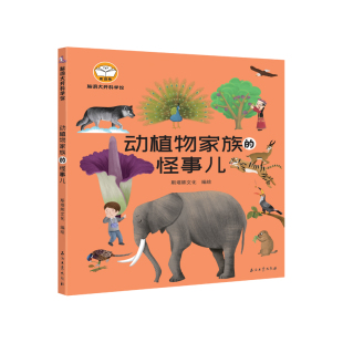 怪事儿 脑洞大开科学馆.动植物家族 斯塔熊文化 石油工业出版 9787518341795 正版 社 图书