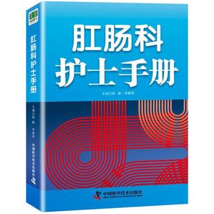 图书 社 肛肠科护士手册 中国科学技术出版 9787504680020 李春雨 正版