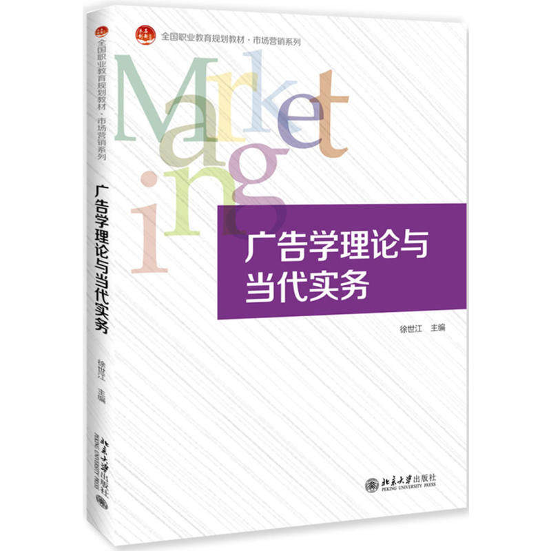 正版图书 未名创新·全国高职高专规划教材·市场营销系列广告学理论与当代实务/徐世江 徐世江 北京大学出版社 978730125