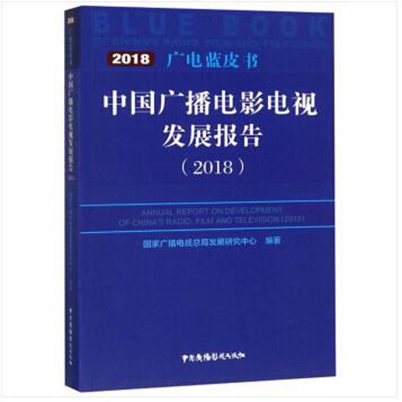 正版图书 中国广播电影电视发展报告(2018)/广电蓝皮书 广播电视总局发展研究中心 中国广播影视出版社 9787504381569