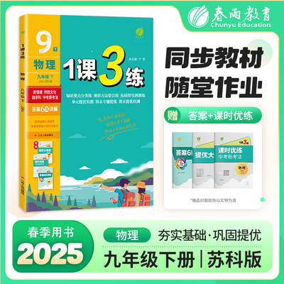 正版图书 1课3练 九年级下册 初中物理 苏科版 2025年春新版教材同步单元提优期中期末测试卷随堂练习册全优作业本 严军 江苏人民