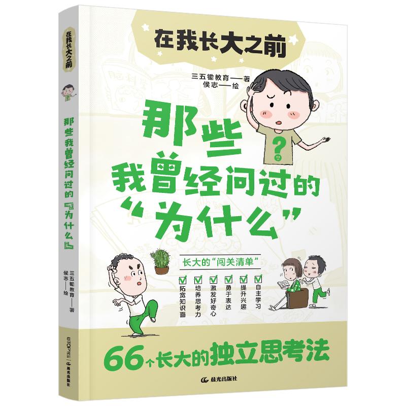 正版图书 在我长大之前：那些我曾经问过的“为什么” 侯志 云南出版集团公司 晨光出版社 9787571519148