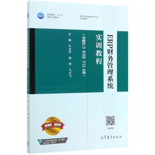 正版 ERP财务管理系统实训教程(金蝶K3WISE V15.0版高等学校财务会计专业系列教材) 牛永芹//杨琴//弋兴飞 高等教育