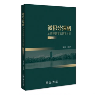 正版图书 微积分探幽(从高等数学到数学分析上) 谭小江 北京大学出版社 9787301331491