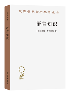 正版图书 语言知识：本质、来源及使用(汉译名著本21) 诺姆·乔姆斯基（Noam Chomsky） 商务印书馆 9787100245210