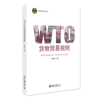 正版图书 WTO货物贸易规则 世界贸易组织法丛书 左海聪 主编 北京大学出版社 9787301358825