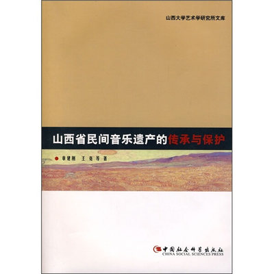 正版图书 山西大学艺术学研究所文库:山西省民间音乐遗产的传承与保护 9787500463726章建刚等著中国社会科学出版社