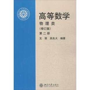 正版图书 高等数学 物理类 第2册(修订版) 文丽,吴良大 著 北京大学出版社 9787301075432