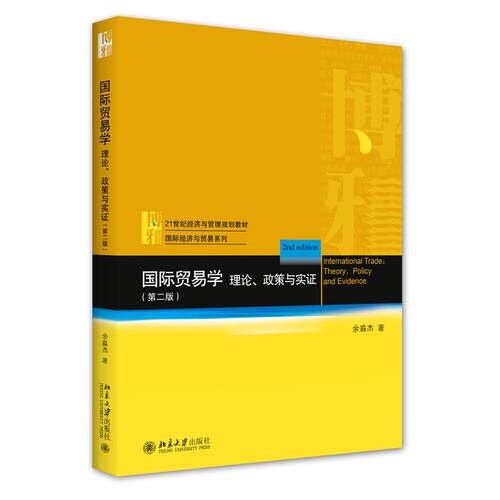 正版图书 国际贸易学:理论、政策与实证:theory, policy and evidence 余淼杰著 北京大学出版社 9787301317990