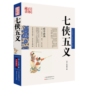 张兴旺 9787222079557 中国古典名著百部藏书 社 云南人民出版 著 石玉昆 清 七侠五义 图书 正版