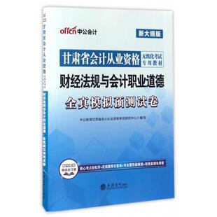 甘肃省会计从业资格无纸化专用教材 正版 新大纲版 财经法规与会计职业道德全真模拟预测试卷 中公教育甘肃省会计从业资格研究 图书