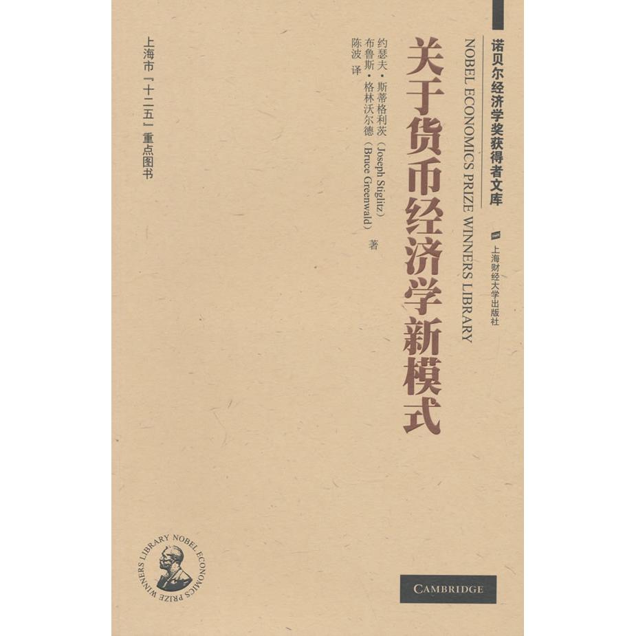 正版图书 关于货币经济学新模式(版) （美）斯蒂格利茨，格林沃尔德　著，陈波　译 上海财经大学出版社 9787564218805