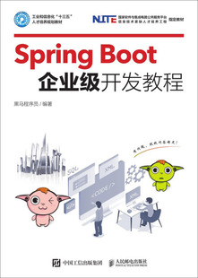 本科教材 9787115512796黑马程序员 图书 编著人民邮电出版 社 SpringBoot企业级开发教程 正版