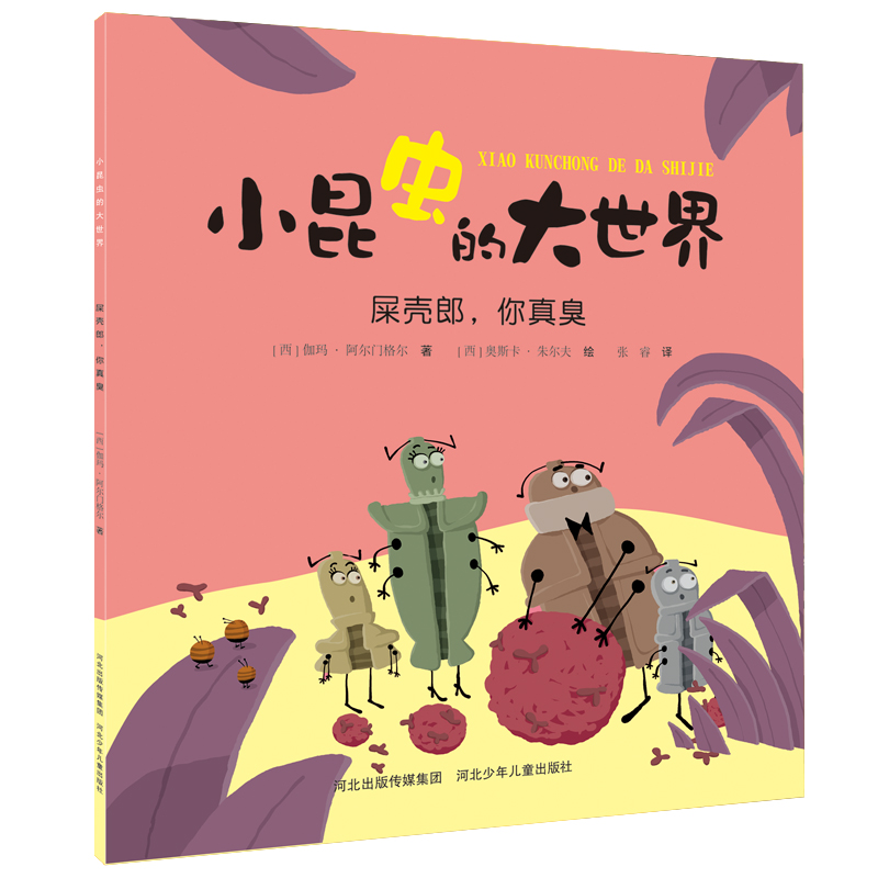 正版图书 屎壳郎你真臭 [西] 伽玛·阿尔门格尔 河北少年儿童出版社 9787559535382