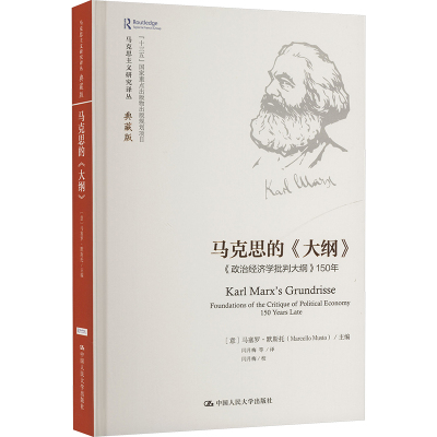 正版图书 马克思的《大纲》——《政治经济学批判大纲》150年（马克思主义研究译丛·典藏版） [意]马塞罗·默斯托 中国人民大