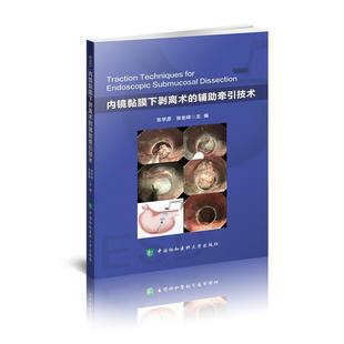 辅牵引技术 内镜黏膜下剥离术 张学彦 中国协和医科大学出版 9787567915404 正版 社 图书