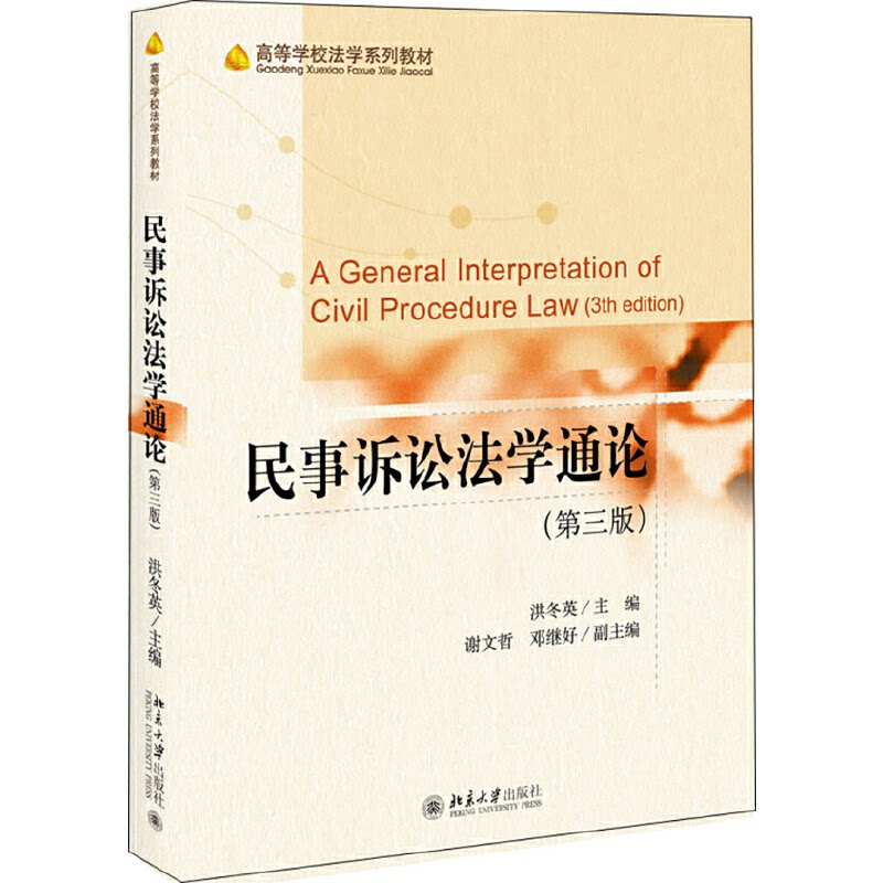 正版图书 民事诉讼法学通论(第3版) 洪冬英 北京大学出版社 9787301315521