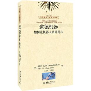 美 温德尔·瓦拉赫 科林·艾伦 正版 社 道德机器：如何让机器人明辨是非 北京大学出版 9787301289402 图书