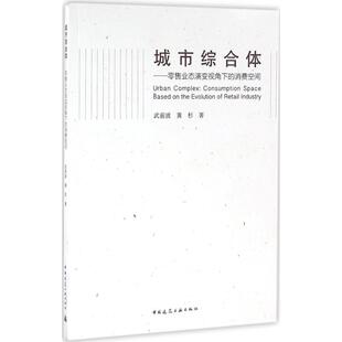 消费空间 武前波 社 图书 9787112192304 中国建筑工业出版 城市综合体：业态演变视角下 著 正版 黄杉
