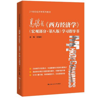正版图书 高鸿业《西方经济学》学习指导书 王海滨 中国人民大学出版社 9787300297996