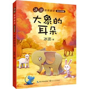 冰波 9787570206339 冰波温情童话 社 长江文艺出版 著 耳朵 ?大象 全彩注音版 图书 正版