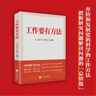 9787559651839郝永平 正版 工作要有方法 刘敬文编著北京联合出版 图书 社