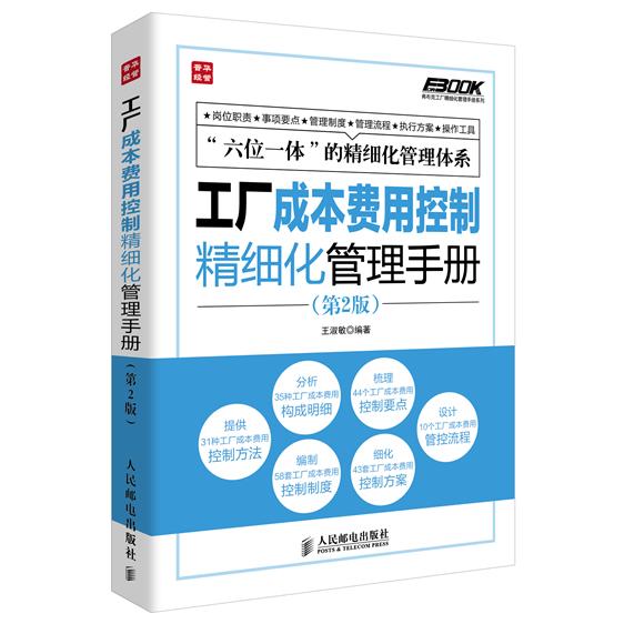 正版图书 工厂成本费用控制精细化管理手册（第2版） 王淑敏 人民邮电出版社 9787115339638