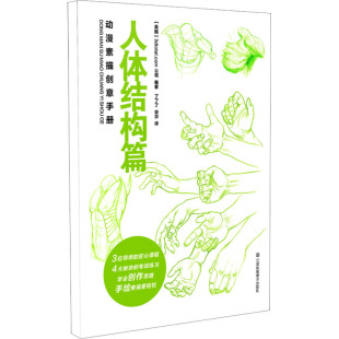 了了了 图书 3dtotal.com公司 正版 定尔 社 人体结构篇 江苏凤凰美术出版 动漫素描创意手册 9787574109889 英 译 著