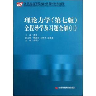 第7版 正版 理论力学：全程导学及习题全解2 9787511910158无中国时代经济出版 图书 社