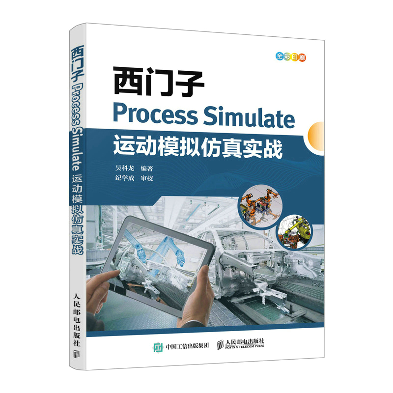 正版图书 西门子Process Simulate运动模拟实战 科 人民邮电出版社 9787115593054
