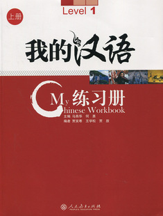 共3册 我 正版 套装 汉语练习册 上册1.2.3 附光盘 图书 9787107216312无人民教育出版 社