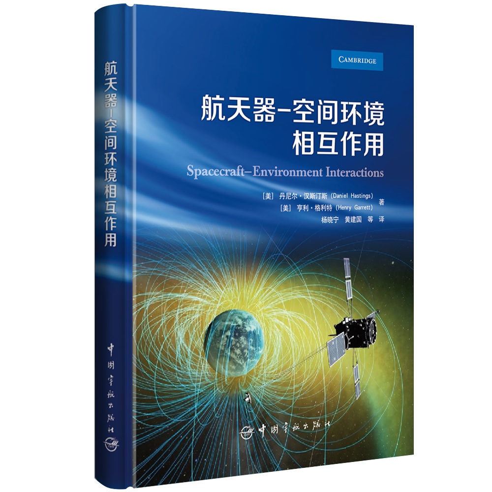 正版图书 航天器-空间环境相互作用 [美] 丹尼尔·汉斯汀斯 [美]亨利·格利特 著 中国宇航出版社 9787515917757