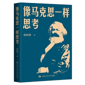 祝和军 像马克思一样思考 著 中国人民大学出版 9787300342597 正版 社 图书