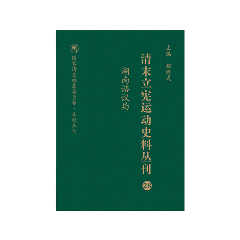 正版图书 湖南谘议局 牛贯杰 山西人民出版社发行部 9787203103950