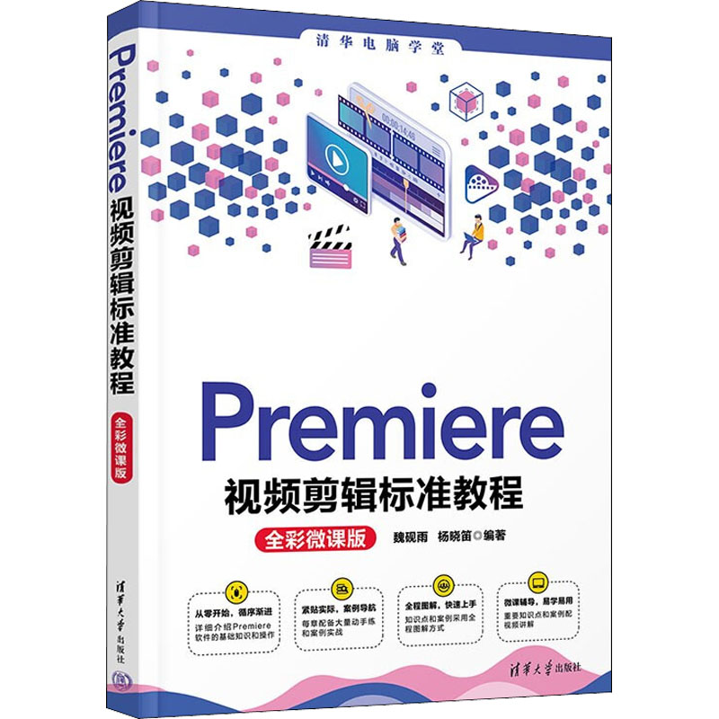 正版图书 Premiere视频剪辑标准教程 全彩微课版 魏砚雨 杨晓笛 清华大学出版社 9787302609032