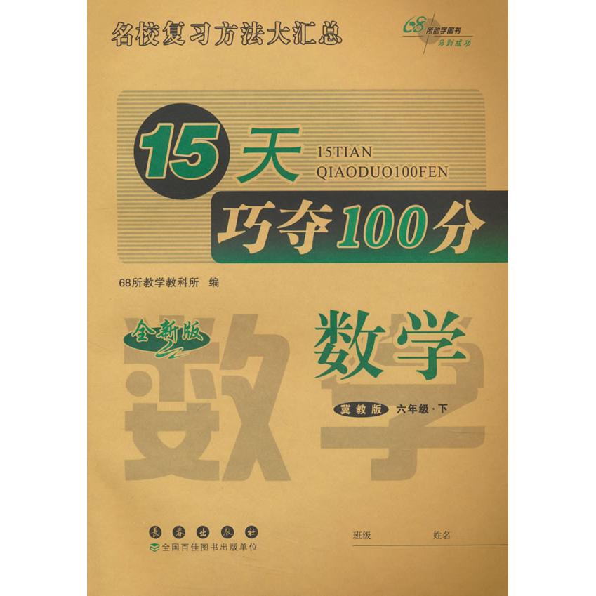 正版图书 15天巧夺100分数学六年级 下册25春(冀教版)全新版 68所教学教科所编 长春出版社 9787544572361
