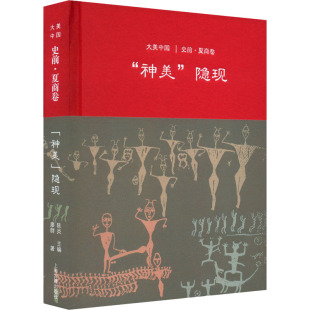 廖群 9787532585304 神美 社 上海古籍出版 著 陈炎 史前·夏商卷 隐现 图书 正版